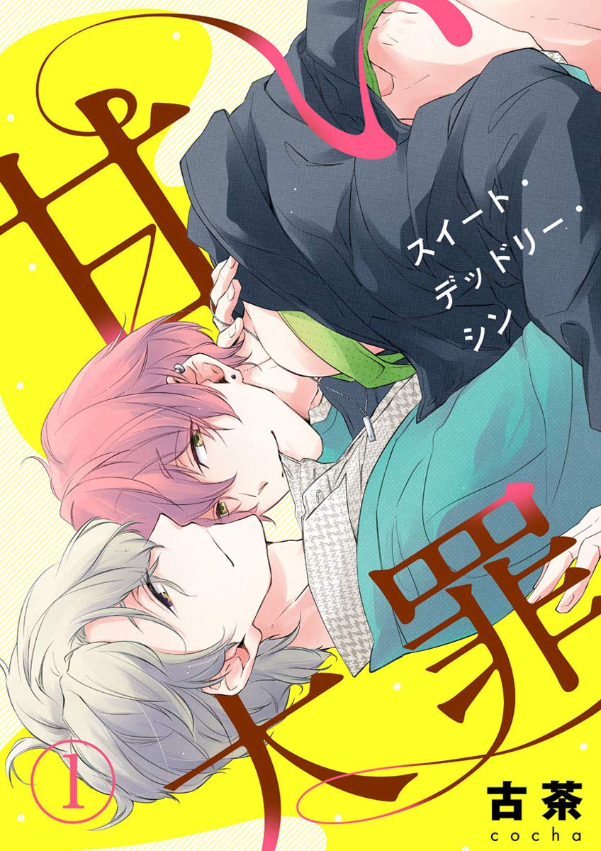 甘い大罪（スイート・デッドリー・シン）1 (69) (Japanese Edition)