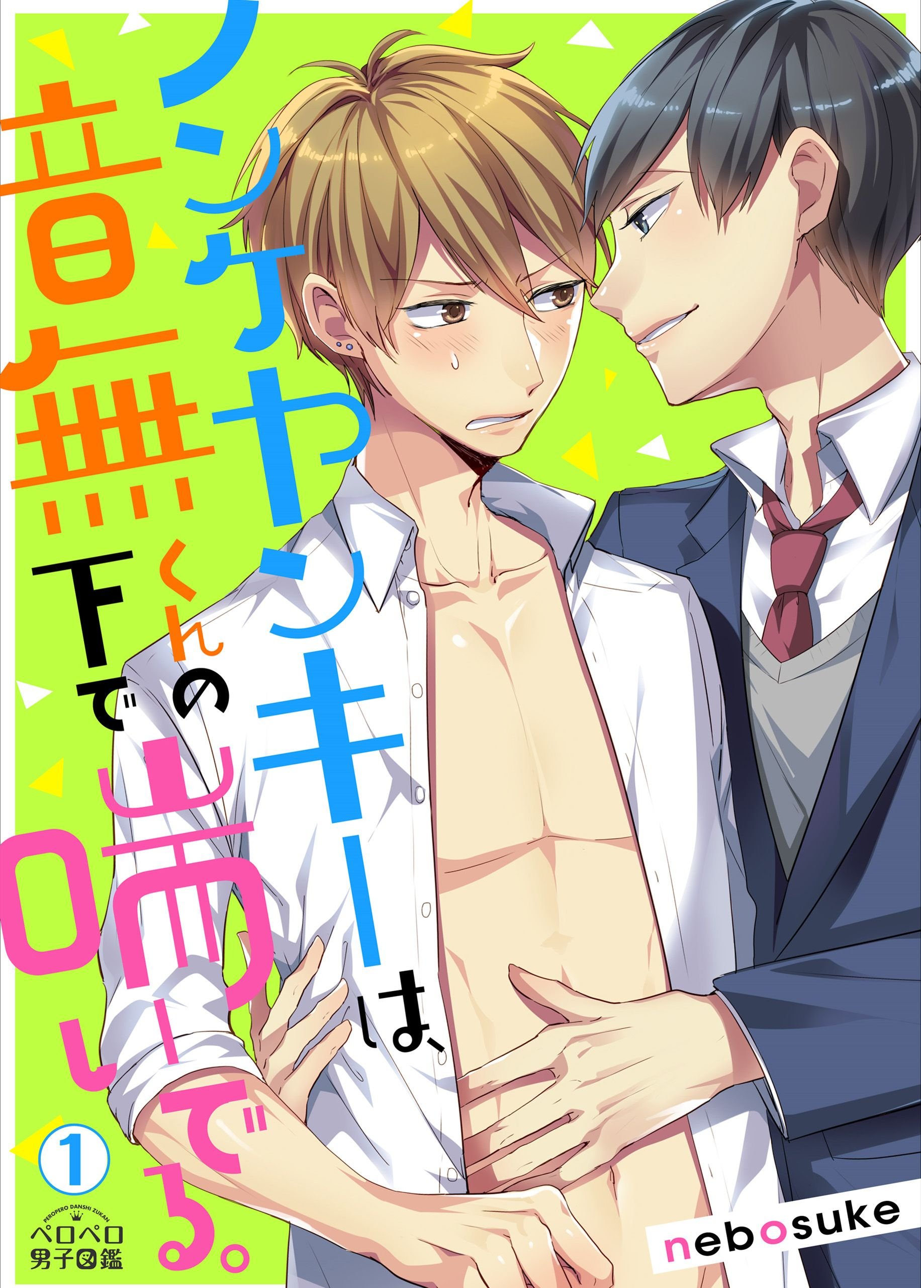 ノンケヤンキーは、音無くんの下で喘いでる。(1) (ペロペロ男子図鑑) (Japanese Edition)