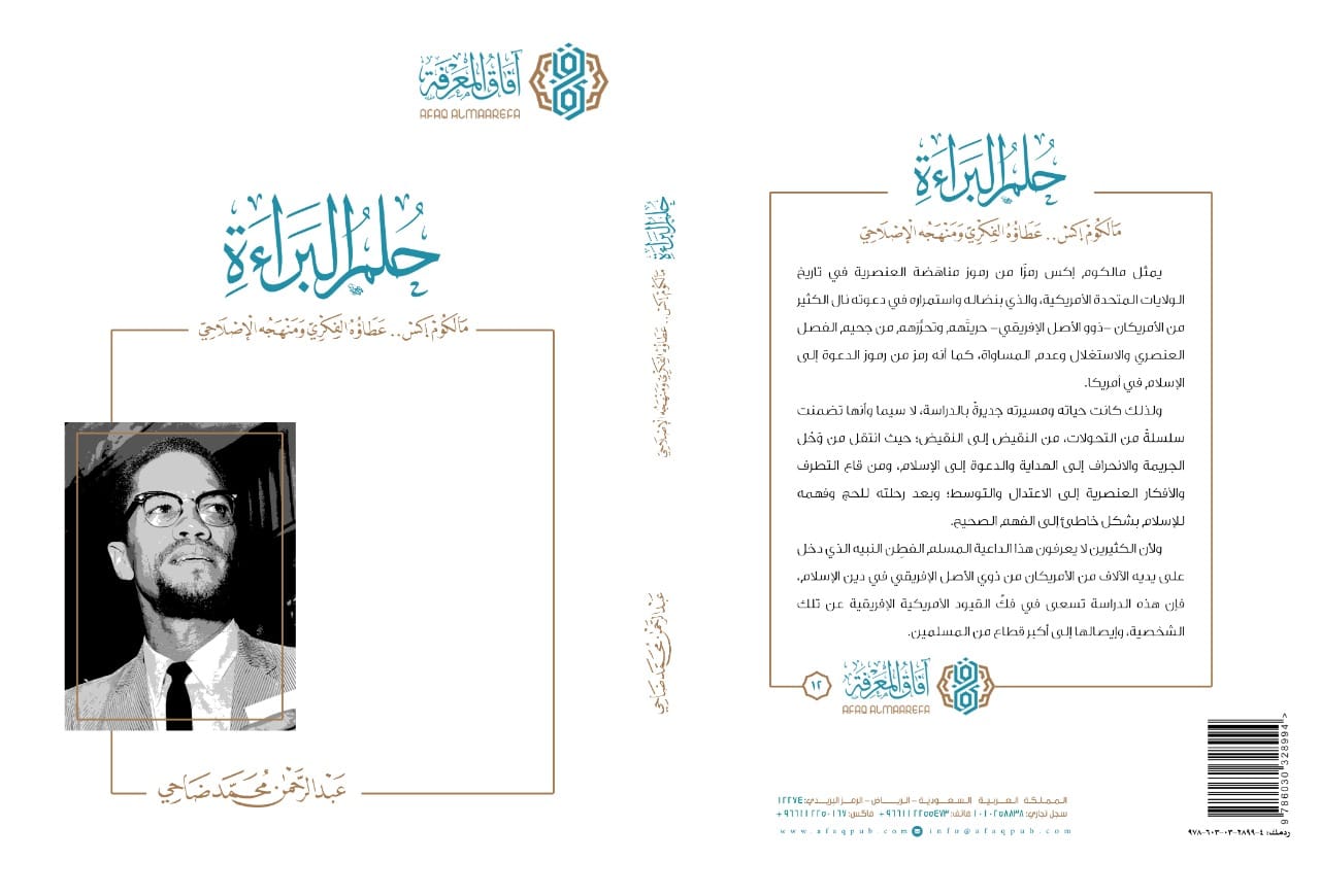 حلم البراءة - مالكوم إكس عطاؤه الفكري ومنهجه الإصلاحي