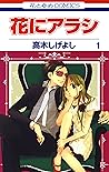 花にアラシ 1 (花とゆめコミックス) (Japanese Edition) 花にアラシ 1 (花とゆめコミックス) (Japanese Edition)