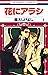 花にアラシ 1 (花とゆめコミックス) (Japanese Edition)