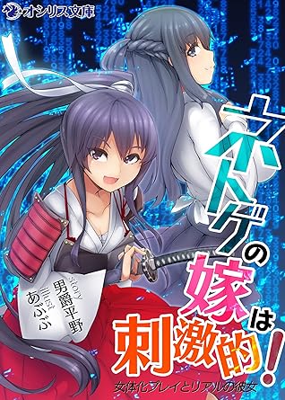 ネトゲの嫁は刺激的 女体化プレイとリアルの彼女 By 男爵平野