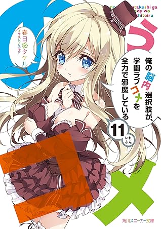 俺の脳内選択肢が 学園ラブコメを全力で邪魔している１１ 電子特別版 By 春日部 タケル