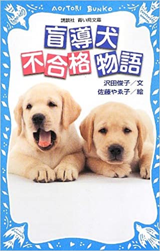 盲導犬不合格物語