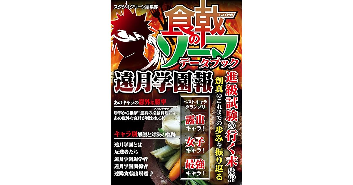 食戟のソーマ データブック 遠月学園報 By スタジオグリーン編集部