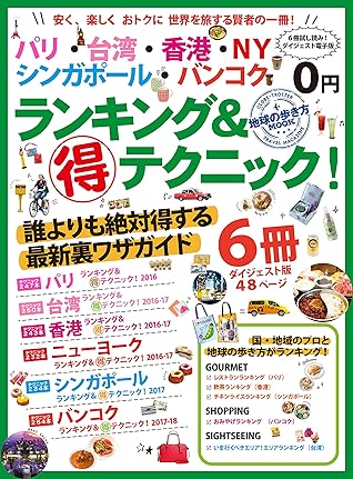 地球の歩き方ｍｏｏｋランキング マル得テクニックシリーズ見本版 By 地球の歩き方編集室