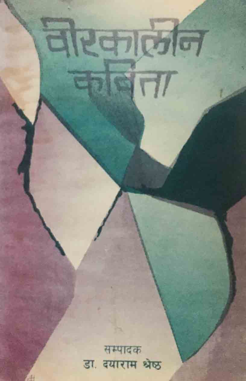 वीरकालीन कविता [Birkalin Kavita]