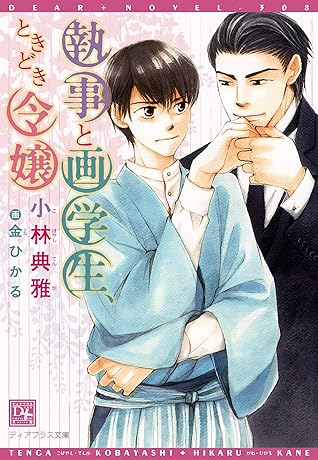 執事と画学生 ときどき令嬢 By 小林典雅