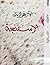 الإسفنجة by الأزهر الزناد