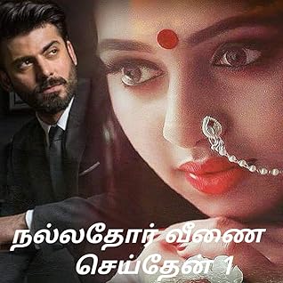 நல்லதோர் வீணை செய்தேன் பாகம்-1 (Tamil Edition)