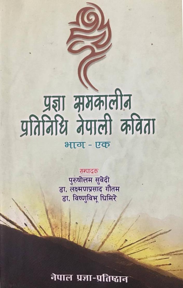 प्रज्ञा समकालीन प्रतिनिधि नेपाली कविता [Pragya Samakalin Pratinidhi Nepali Kavita]