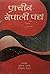 प्रचीन नेपाली पद्य [Prachin...