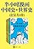 半小时漫画中国史+世界史（共4册）（看半小时漫画，通三...