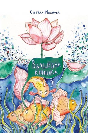 Вълшебна книжка 3 (Hardcover)