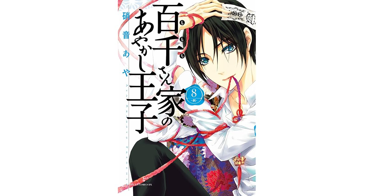 百千さん家のあやかし王子 第８巻 By 硝音あや