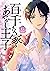 百千さん家のあやかし王子 第15巻