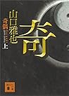 奇偶（上） (講談社文庫) (Japanese Edition)