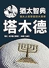 猶太智典《塔木德》 (Traditional Chinese Edition)