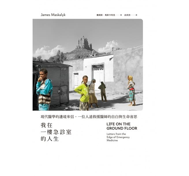 我在一樓急診室的人生：現代醫學的邊境來信，一位人道救援醫師的自白與生命省思