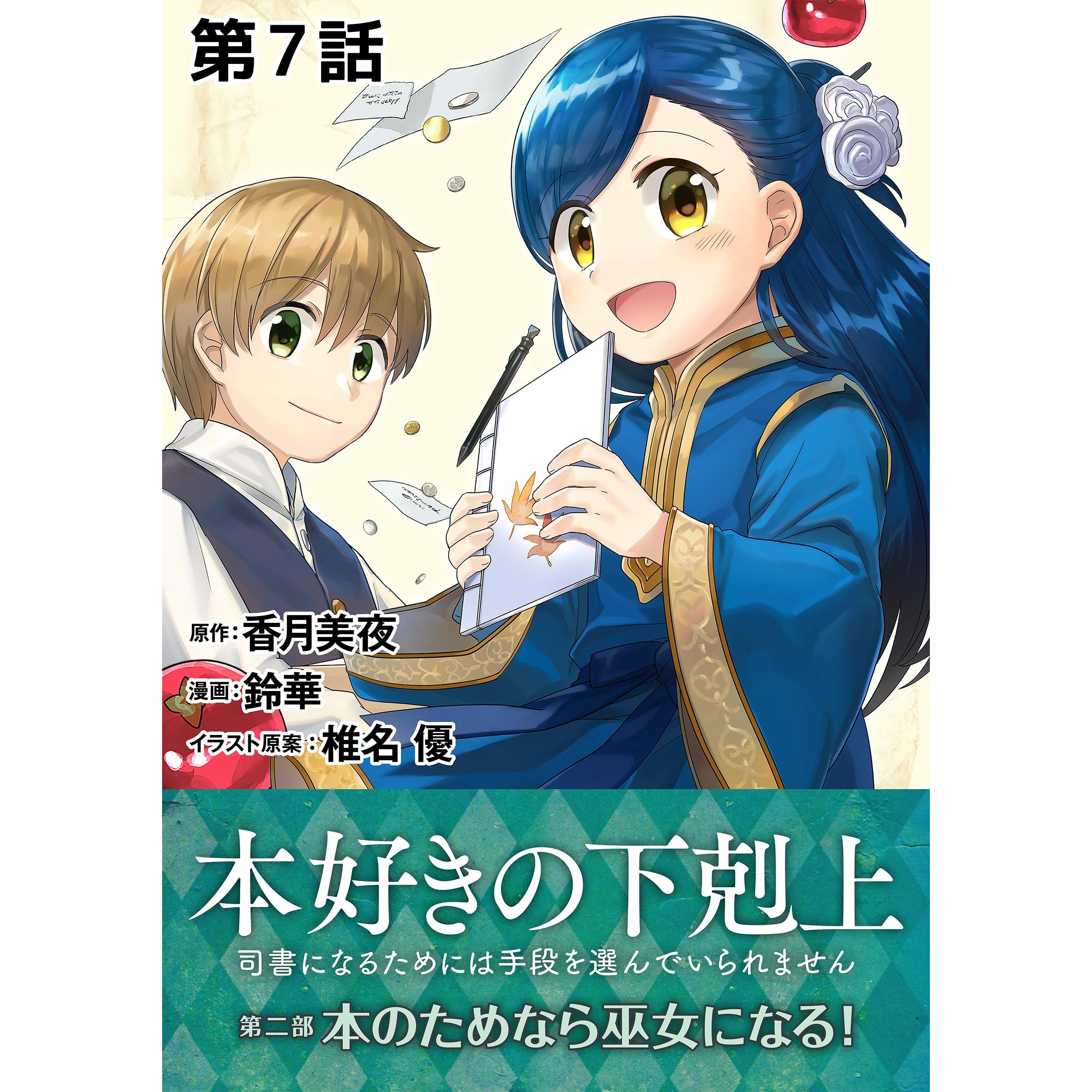 単話版 本好きの下剋上 司書になるためには手段を選んでいられません 第二部 本のためなら巫女になる 第7話 By 鈴華