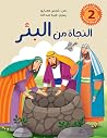 النجاة من البئر