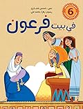 ‫في بيت فرعون: قصة النبي موسى عليه السلام مع قومه وفرعون (قصص الانبياء للاطفال Book 6)‬