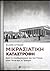 Μικρασιατική Καταστροφή: Απ...