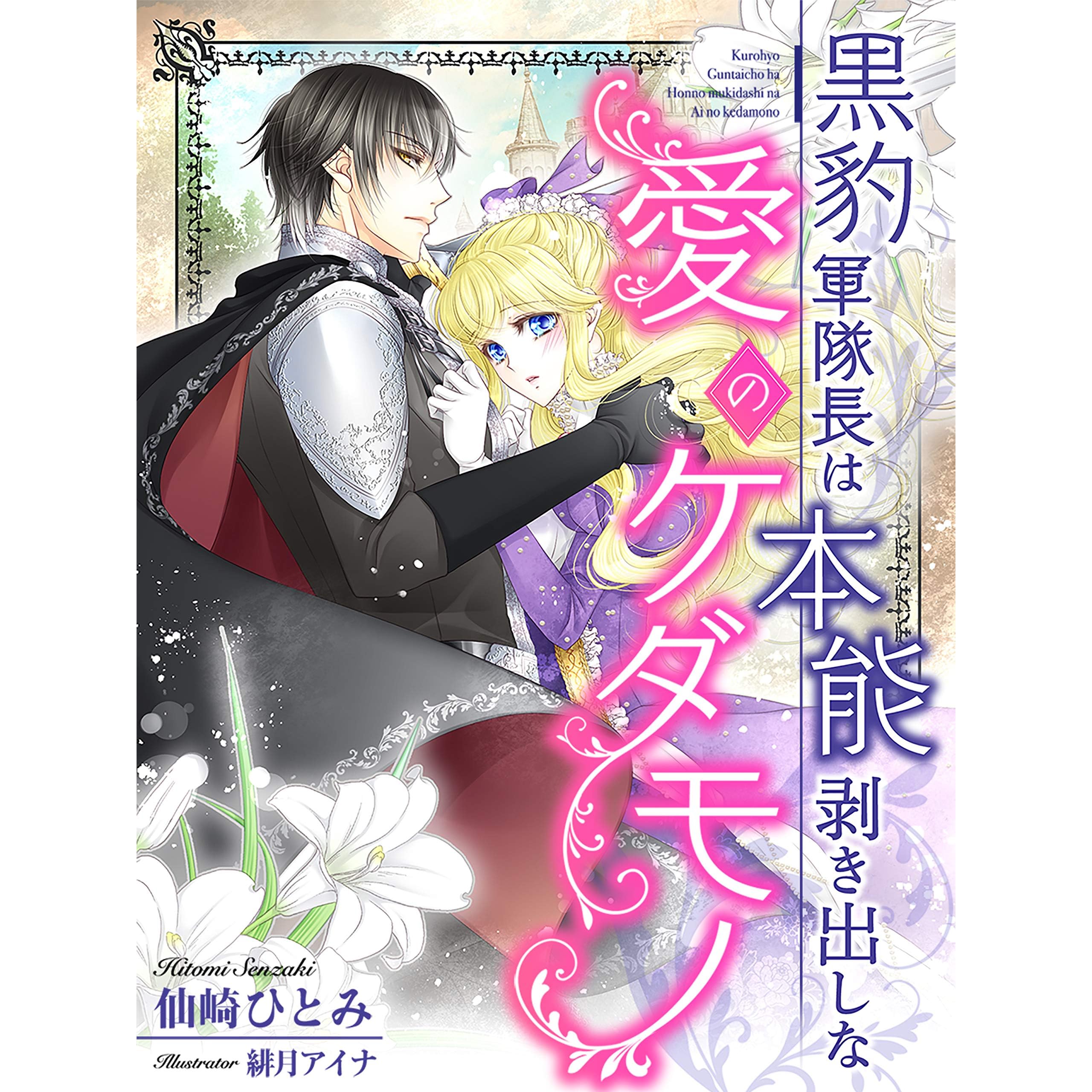 黒豹軍隊長は本能剥き出しな愛のケダモノ By 仙崎ひとみ