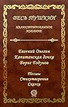 Весь Пушкин. Поэм...