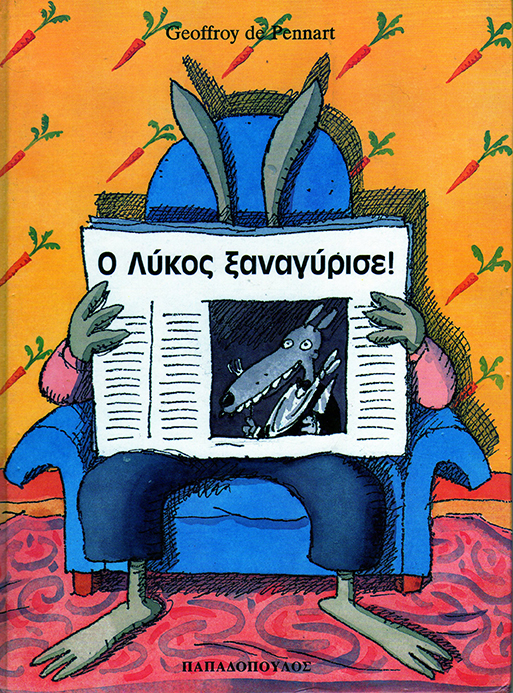 Ο λύκος ξαναγύρισε!