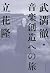武満徹・音楽創造への旅 (文春e-book) (Japanese Edition)