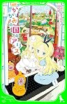 新訳 かがみの国のアリス (角川つ...