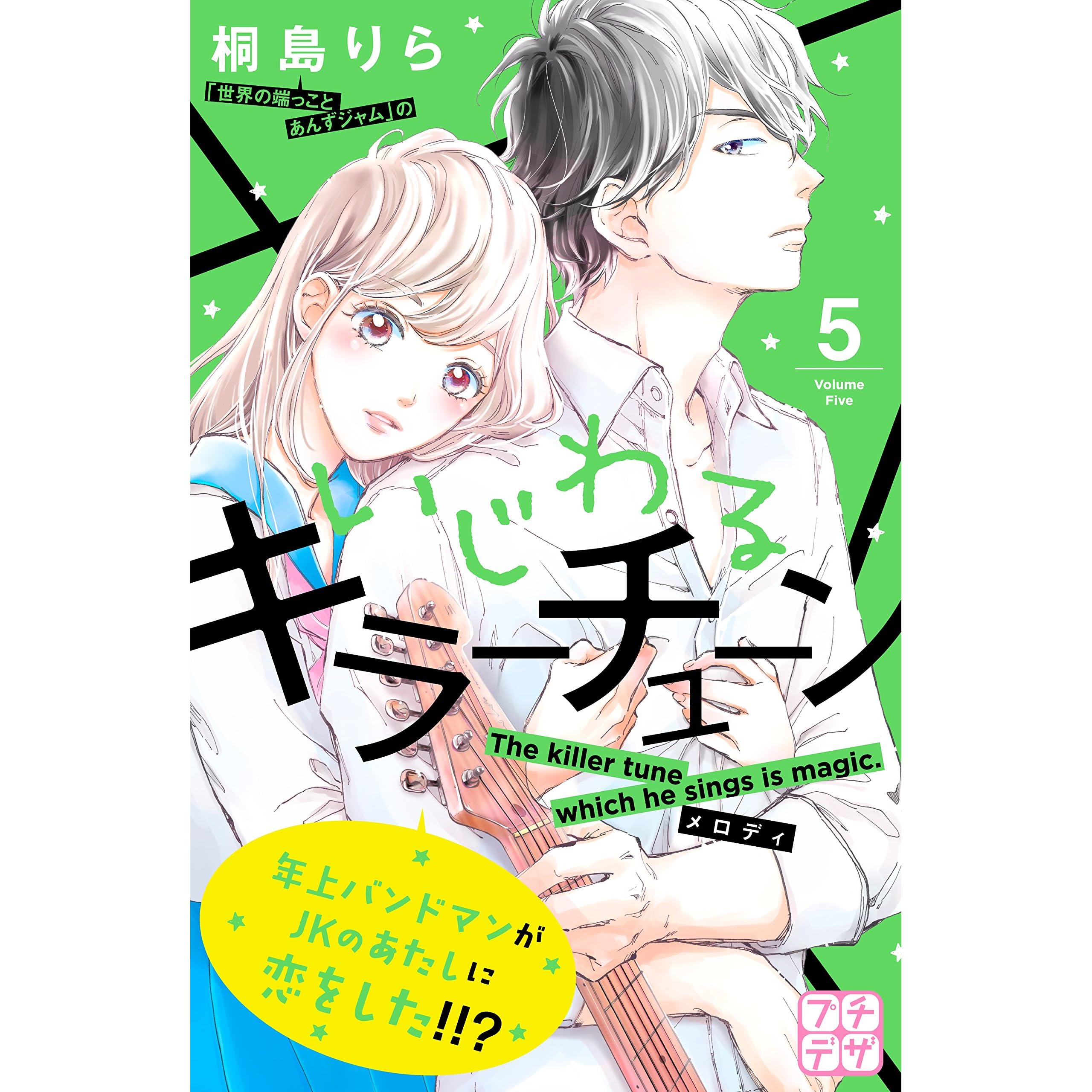 いじわるキラーチューン プチデザ ５ By 桐島 りら