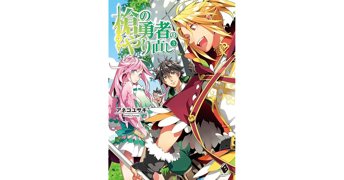 槍の勇者のやり直し 3 By アネコ ユサギ