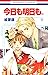 今日も明日も。 11 (花とゆめコミックス)