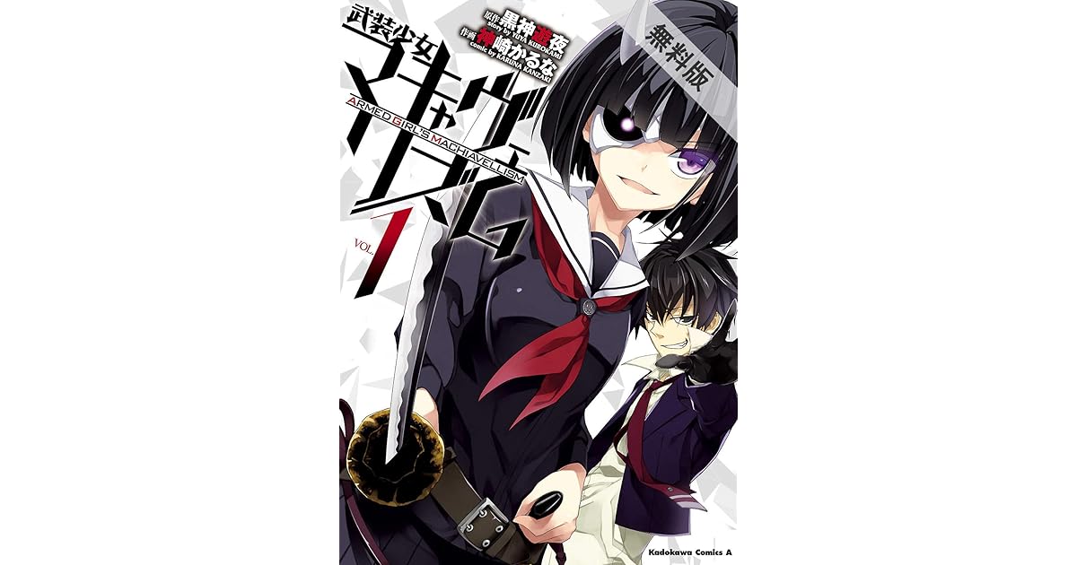 電子版 武装少女マキャヴェリズム 1 期間限定 無料お試し版 角川コミックス エース By 神崎 かるな