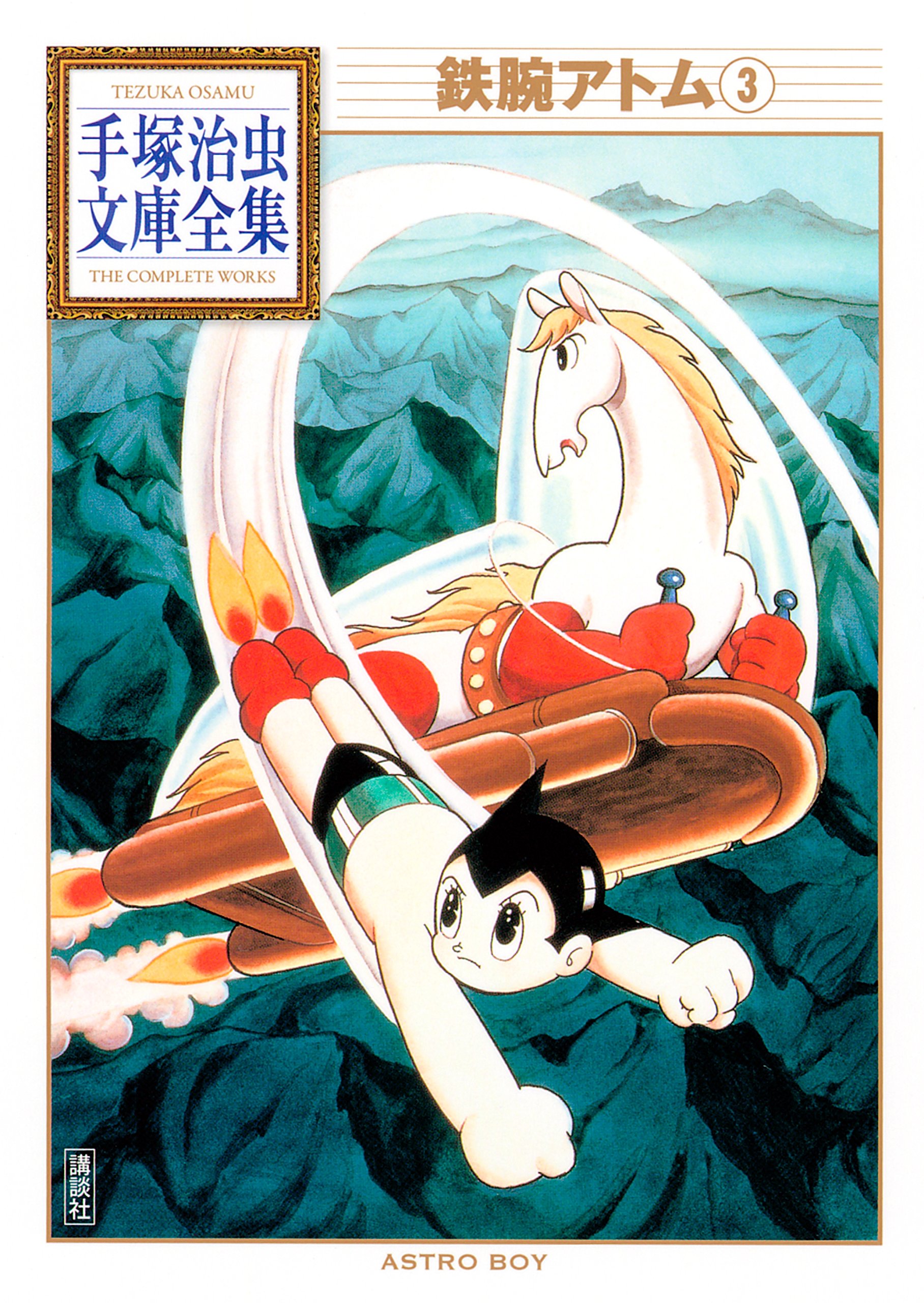 鉄腕アトム 手塚治虫文庫全集 3 [Tetsuwan Atom Tezuka Osamu Bunko Zenshū 3] (Kindle Edition)