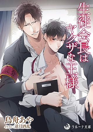 生徒会長はヤクザな王様 By 鳥舟あや