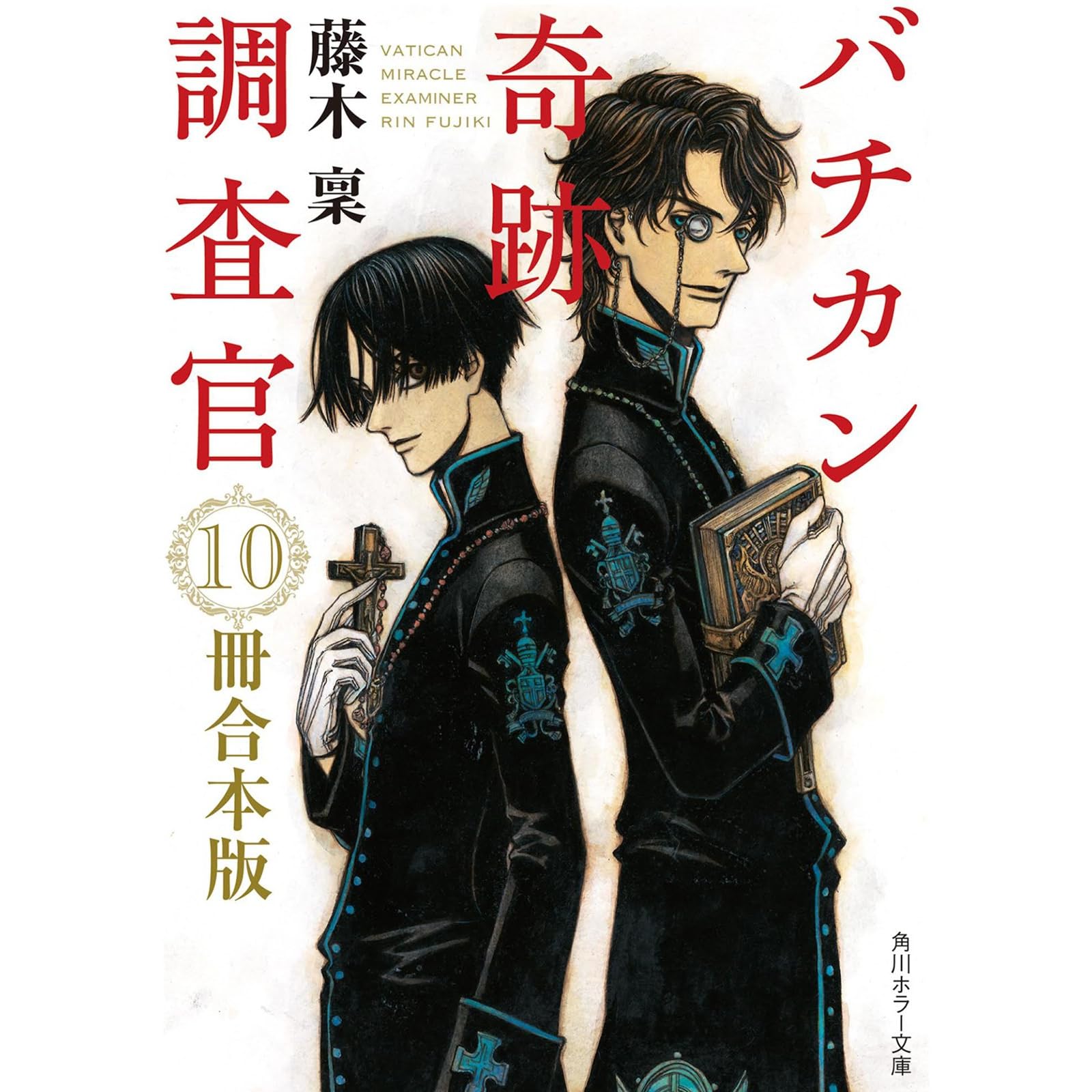 バチカン奇跡調査官 １０冊合本版 バチカン奇跡調査官 黒の学院 バチカン奇跡調査官 原罪無き使徒達 By 藤木 稟