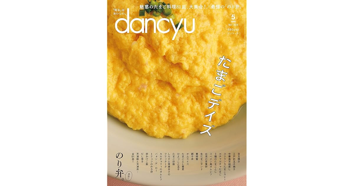 Dancyu ダンチュウ 19年 5月号 雑誌 By Dancyu編集部
