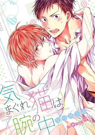 気まぐれ猫は腕の中 By なつのうみ 気まぐれ猫は腕の中 By なつのうみ