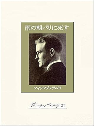 雨の朝パリに死す By ｆ スコット フィッツジェラルド