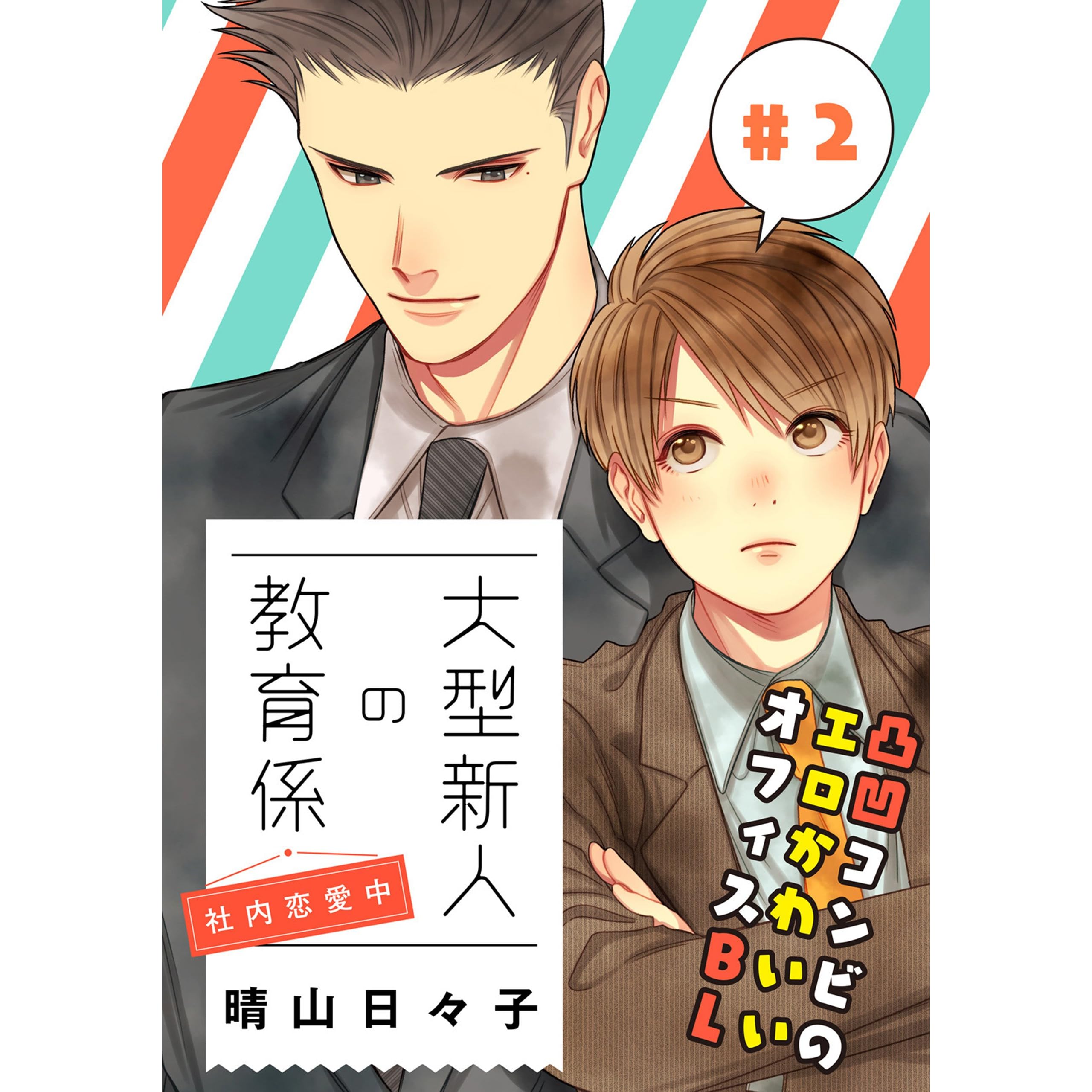 大型新人の教育係 社内恋愛中 第2話 特典付き 単話 大型新人の教育係 By 晴山 日々子