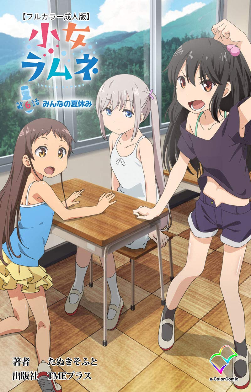 小女ラムネ 第6話 みんなの夏休み【フルカラー成人版】 小女ラムネ【フルカラー成人版】 (e-Color Comic) (Japanese Edition)