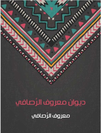 ‫ديوان معروف الرَّصافي‬