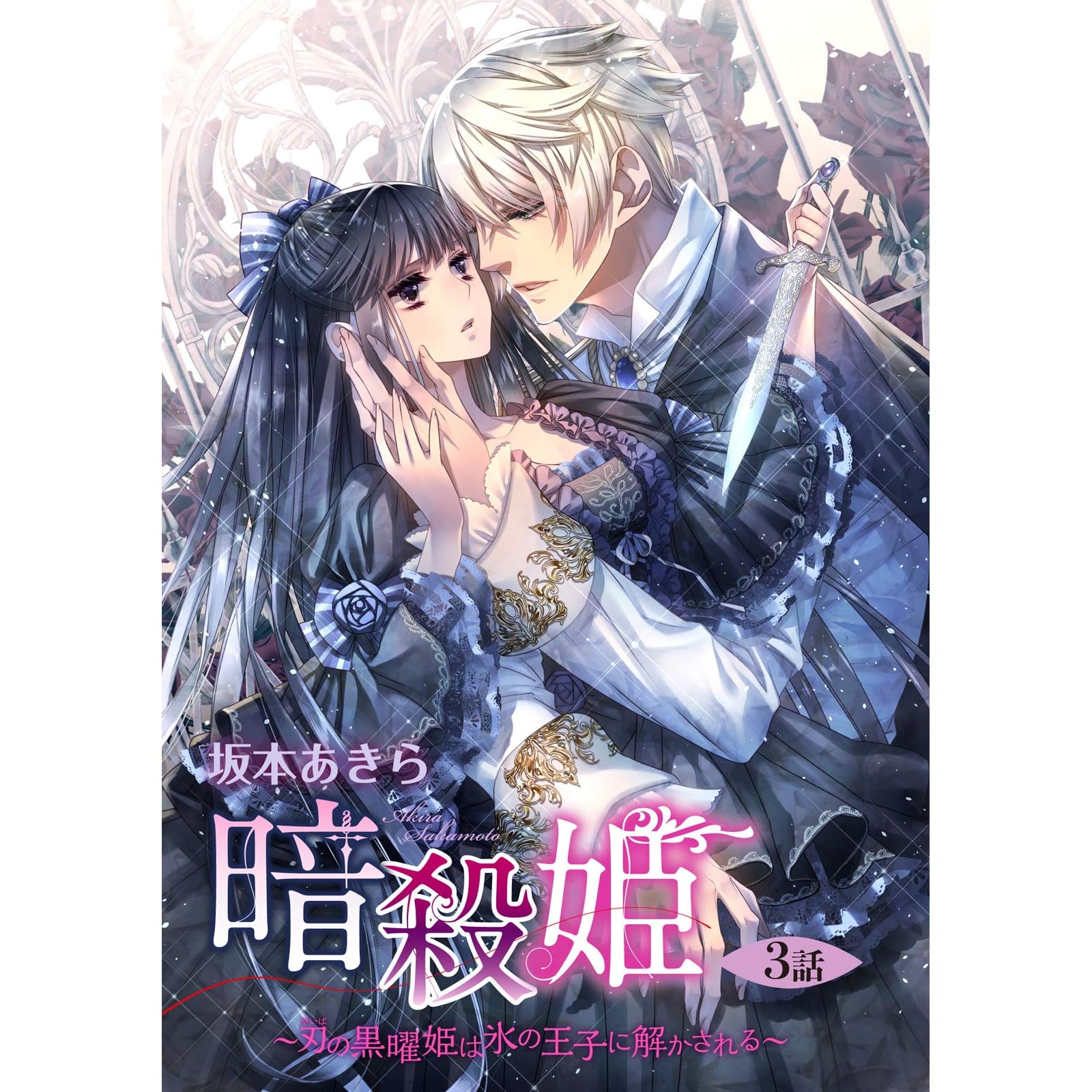 暗殺姫 刃の黒曜姫は氷の王子に解かされる 3話 単話売 暗殺姫 刃の黒曜姫は氷の王子に解かされる 単話売 By 坂本あきら