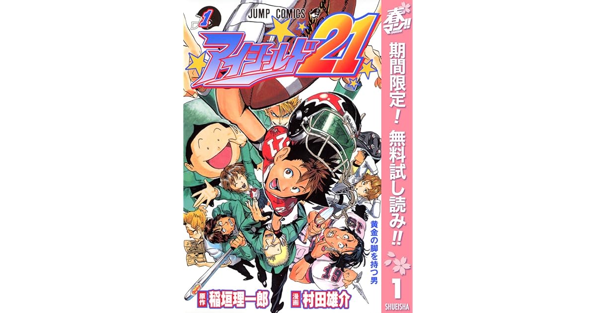 アイシールド21 期間限定無料 1 By 稲垣理一郎
