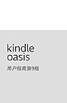 Kindle Oasis 用户指南第9版