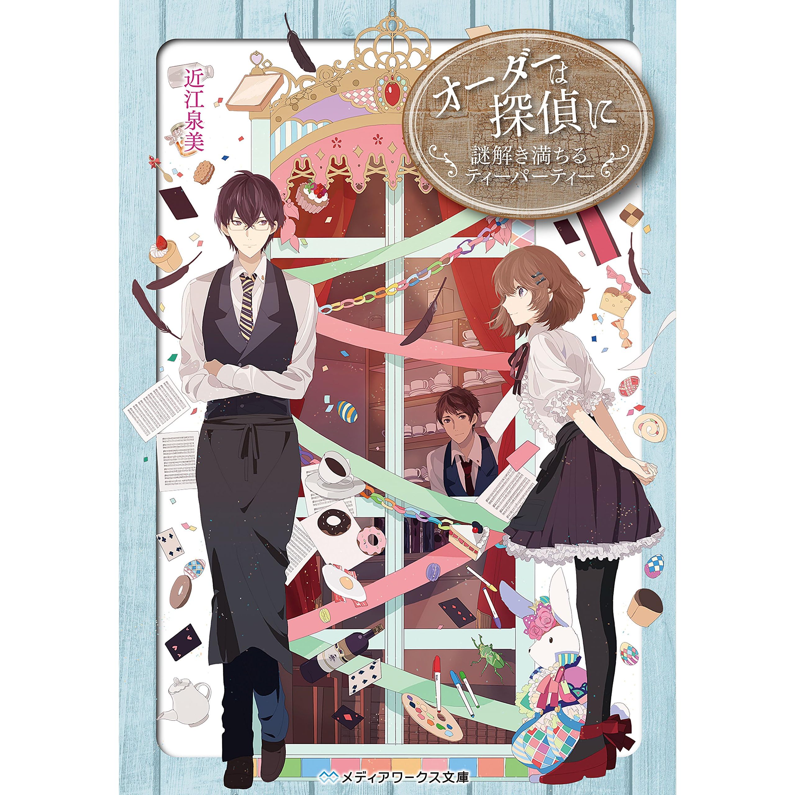 オーダーは探偵に 謎解き満ちるティーパーティー By 近江 泉美 オーダーは探偵に 謎解き満ちるティーパーティー By 近江 泉美