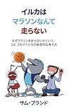 イルカはマラソンなんて走らない (Japanese Edition)